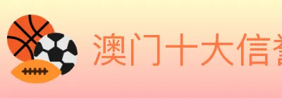 澳门十大信誉好的网站 logo